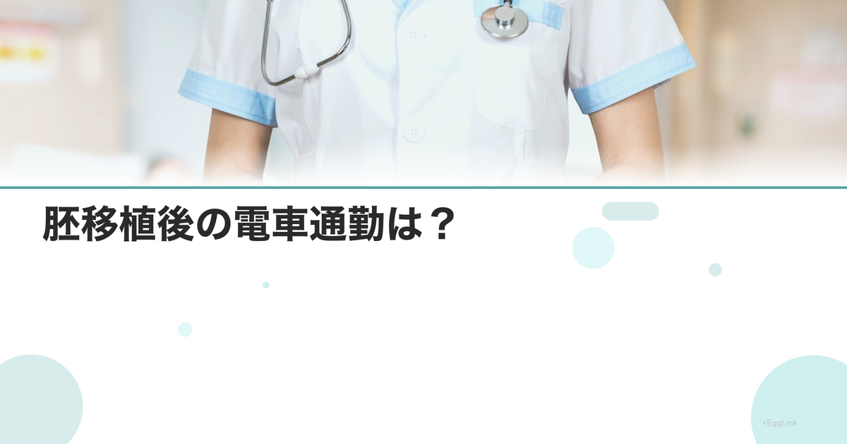 胚移植後の電車通勤は?