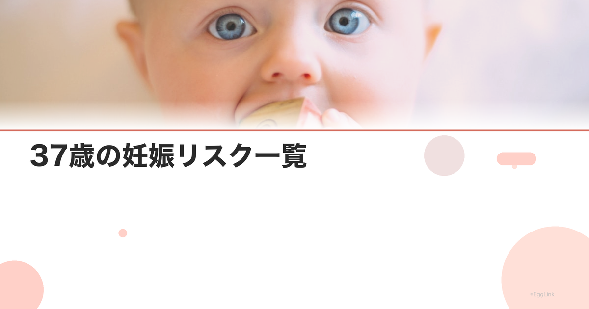 37歳の妊娠リスク一覧|対策と心構え