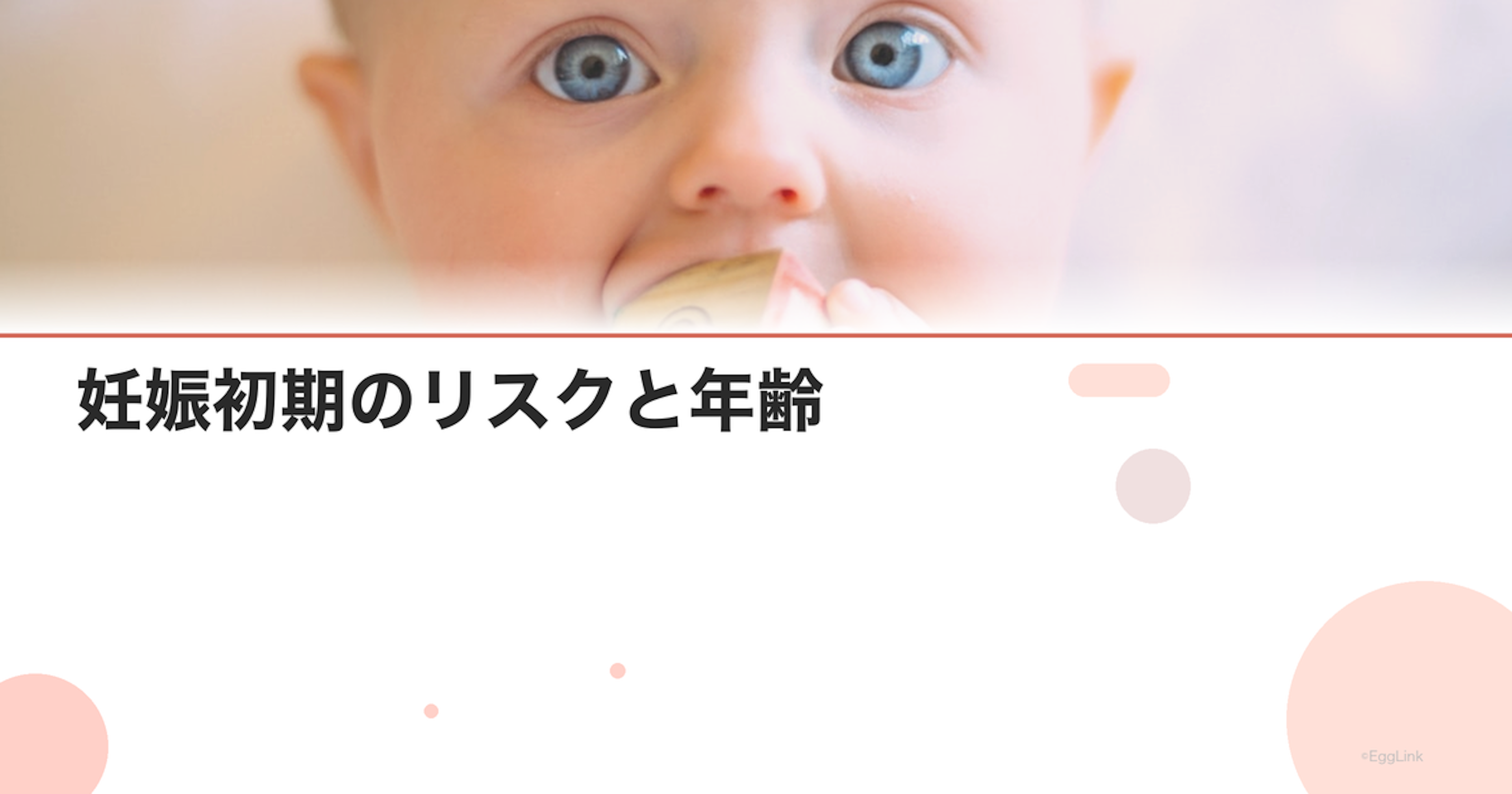妊娠初期のリスクと年齢｜注意すべき症状