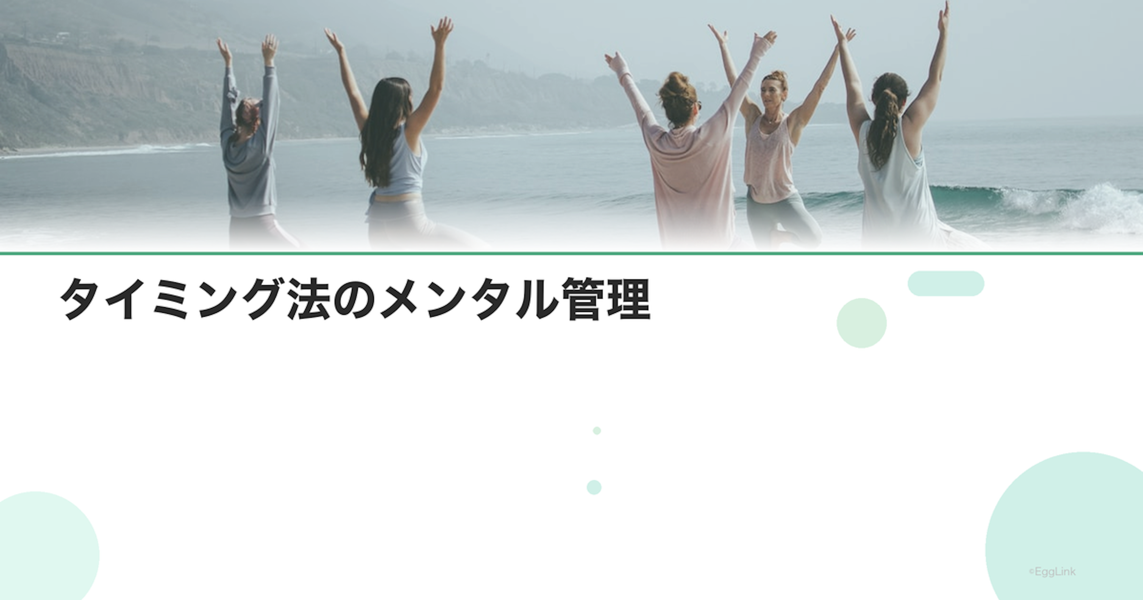 タイミング法のメンタル管理｜期待と落胆の繰り返し