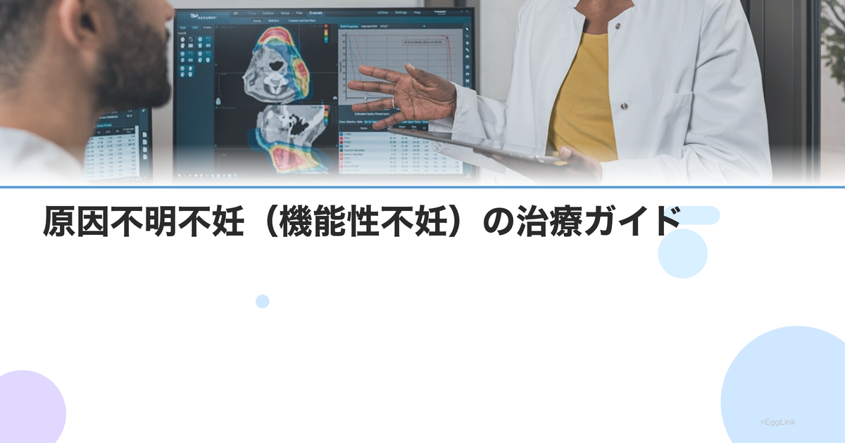 原因不明不妊(機能性不妊)の治療ガイド|検査で異常なしでも妊娠できない理由