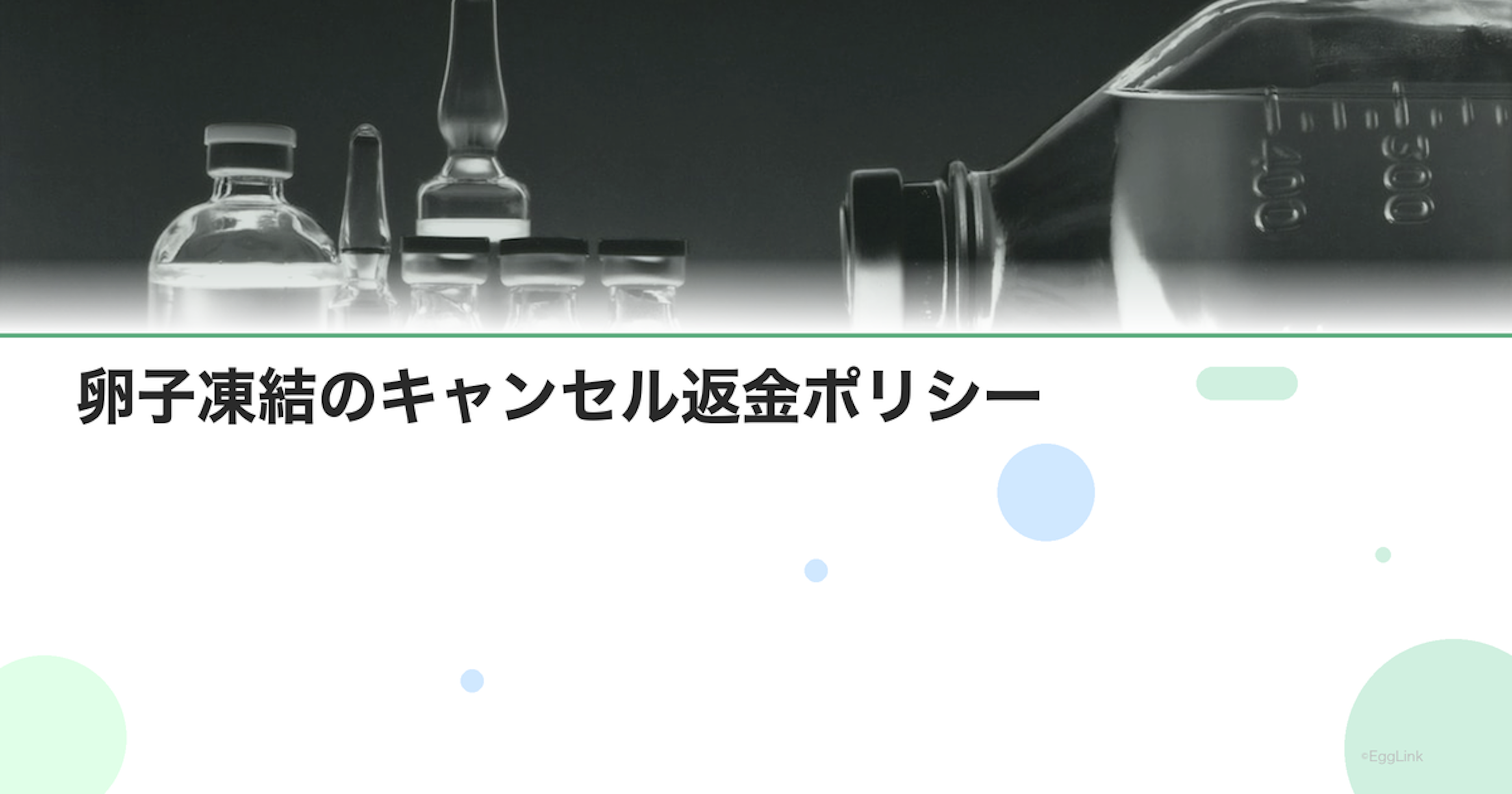 卵子凍結のキャンセル返金ポリシー