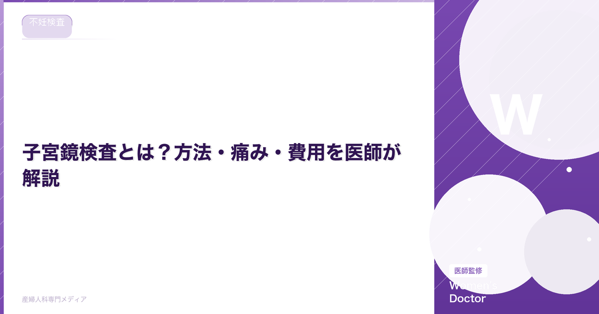 子宮鏡検査とは?方法・痛み・費用を医師が解説
