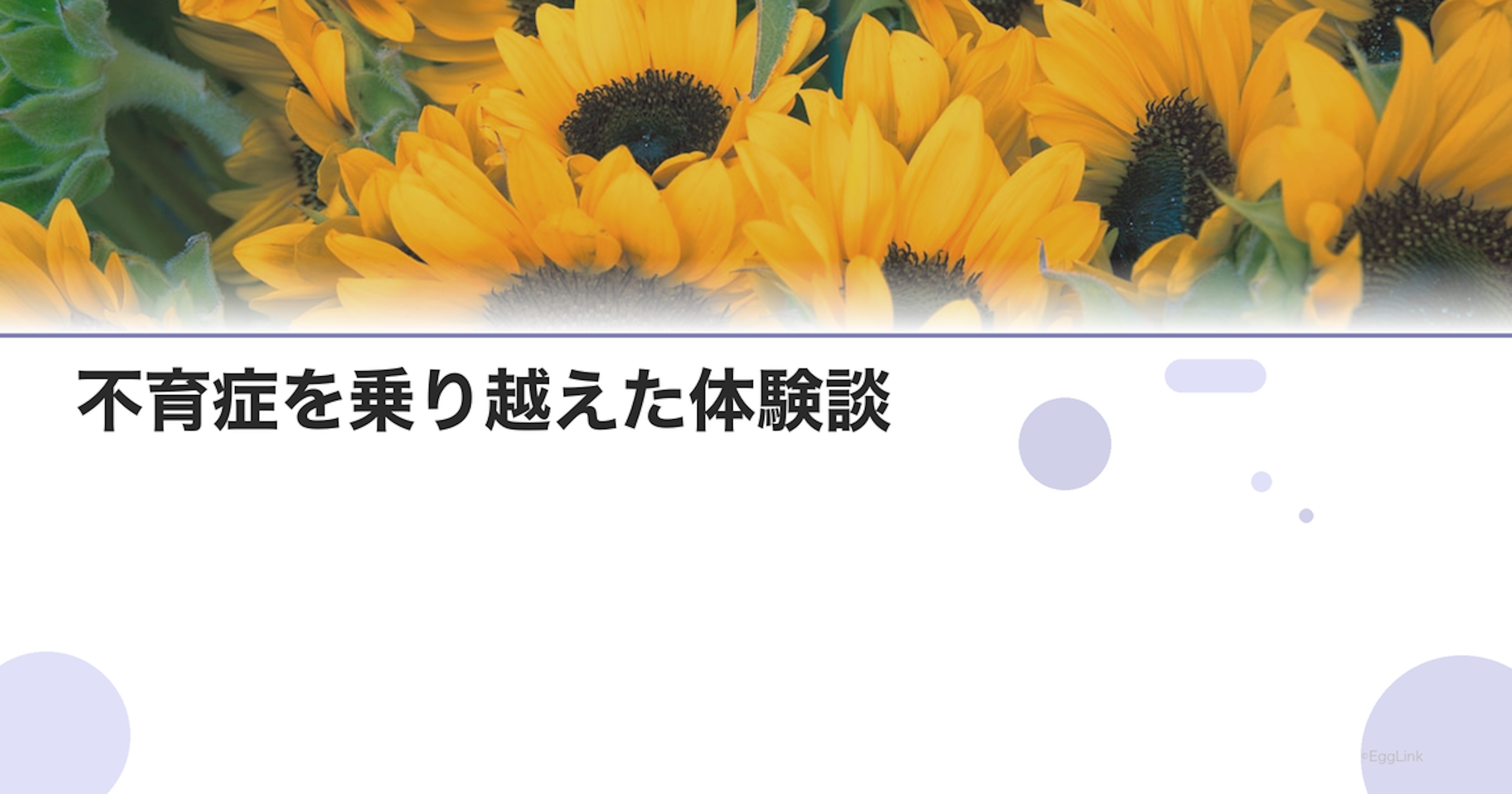 不育症を乗り越えた体験談｜治療成功までの道のり