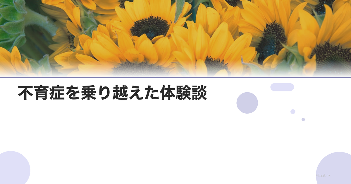不育症を乗り越えた体験談|治療成功までの道のり