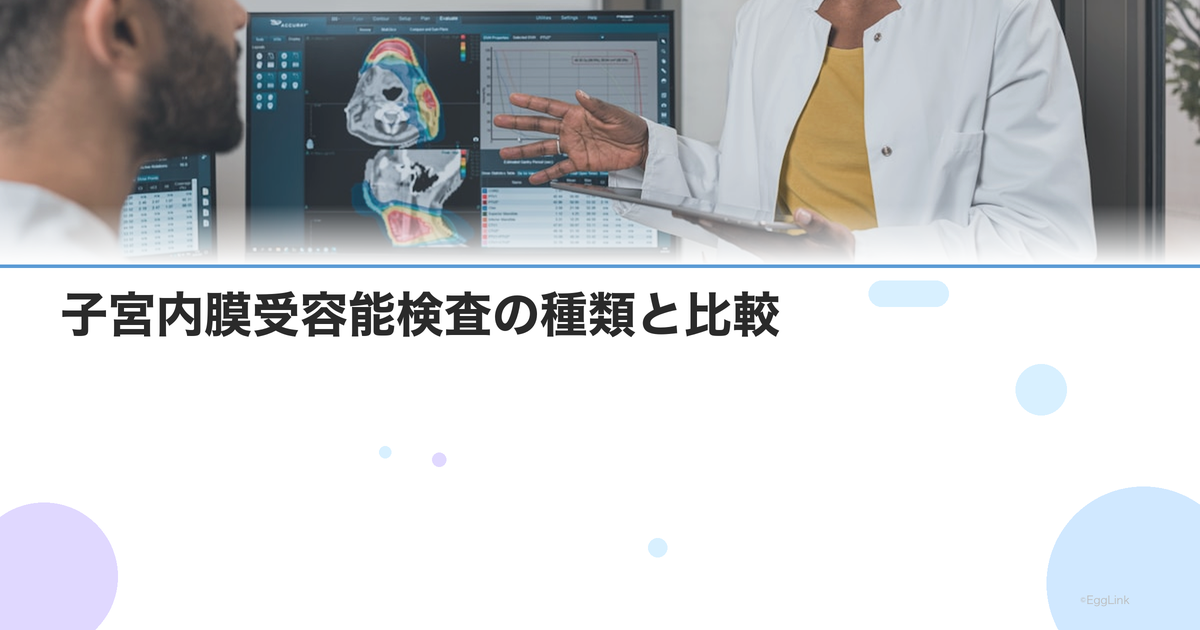 子宮内膜受容能検査の種類と比較|ERA・ERPeak・どちらを選ぶ?