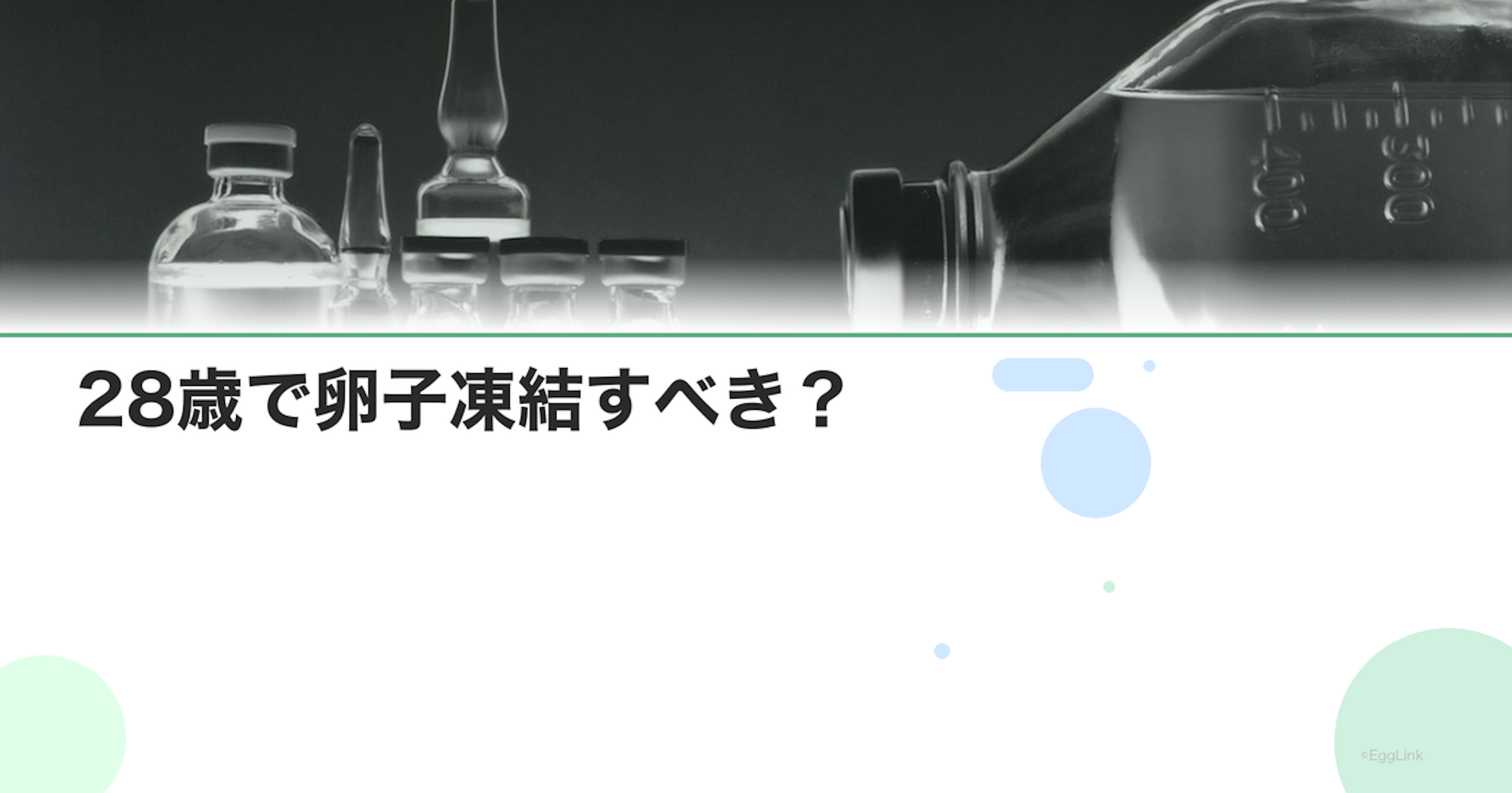 28歳で卵子凍結すべき？｜判断のポイントとデータ