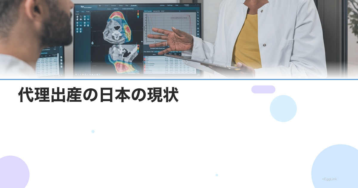 代理出産の日本の現状|法規制・海外での実施・倫理的課題を解説