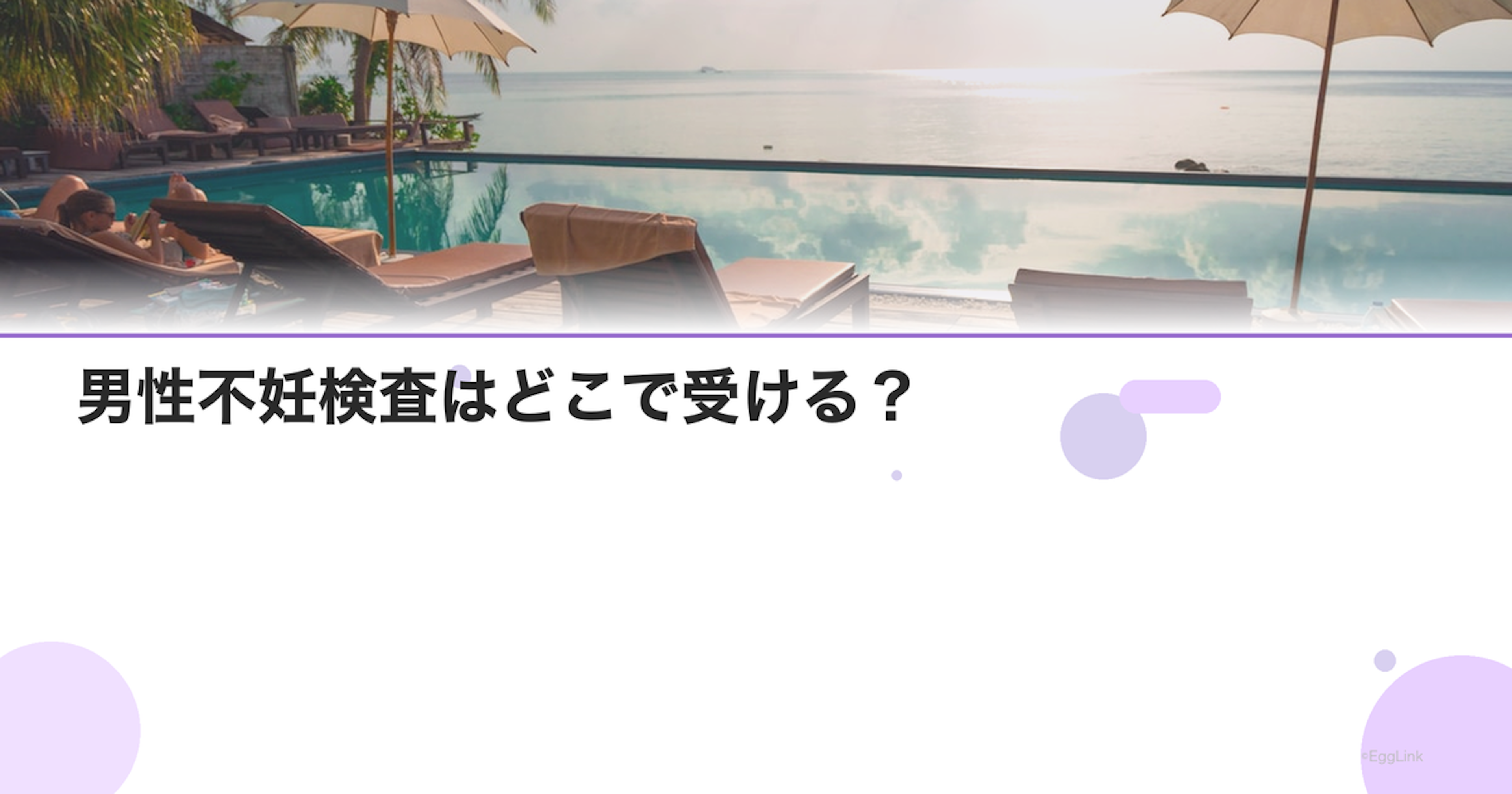 男性不妊検査はどこで受ける？｜泌尿器科の選び方