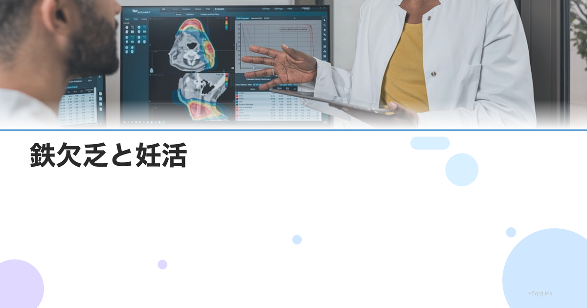 鉄欠乏と妊活|貧血が妊娠率に与える影響とフェリチン値の目安