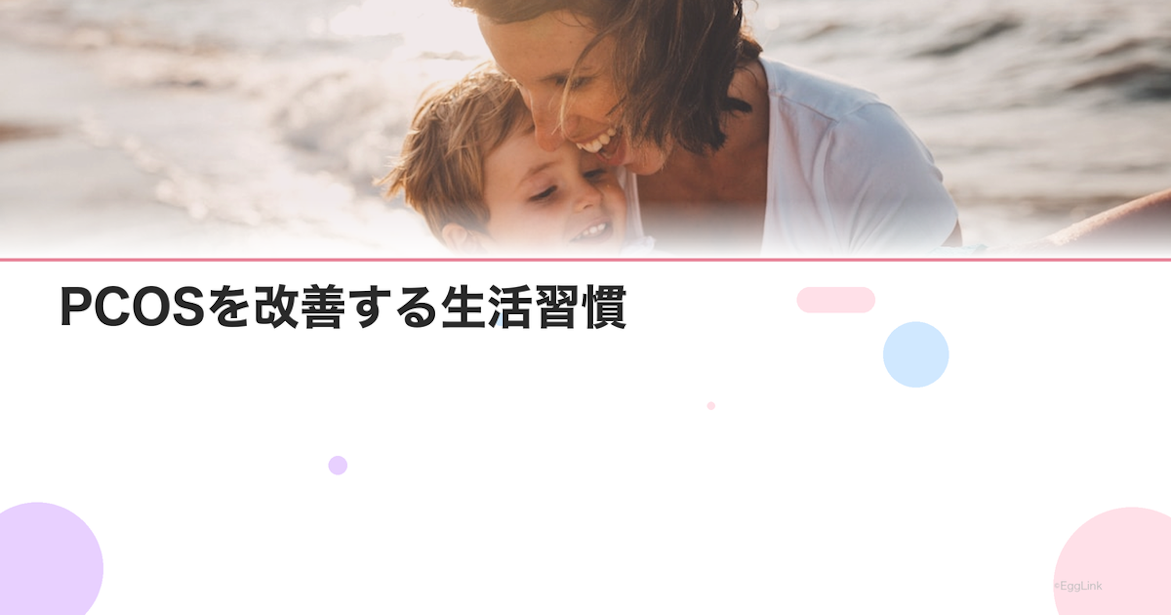 PCOSを改善する生活習慣｜運動・食事・サプリで卵巣機能UP