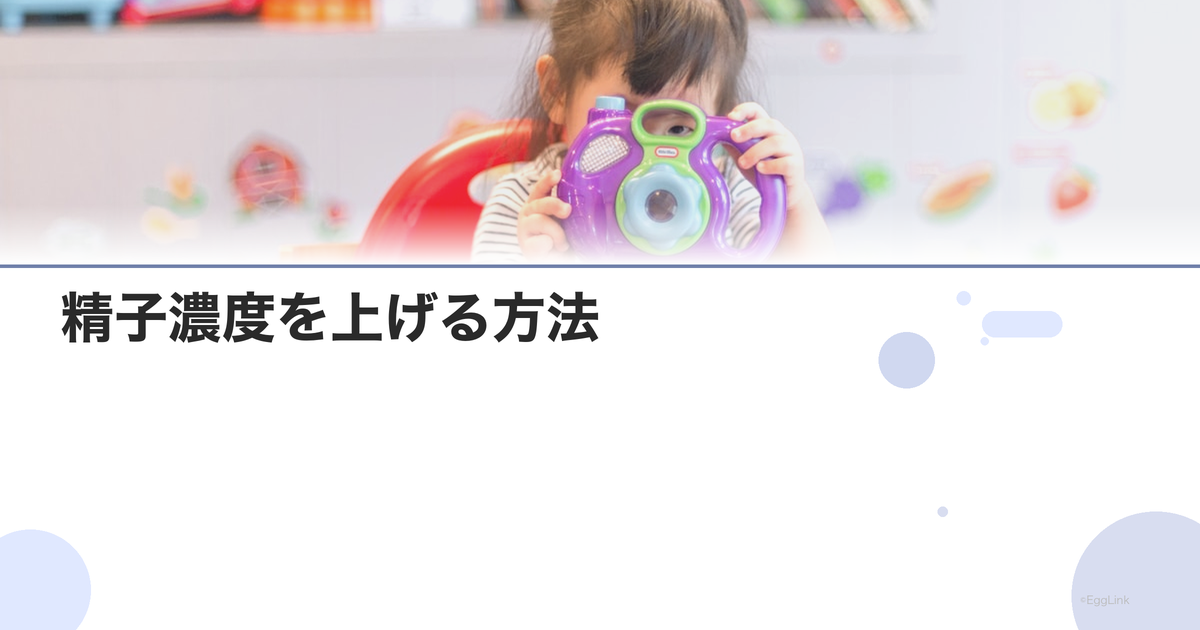 精子濃度を上げる方法|食事・生活・サプリ