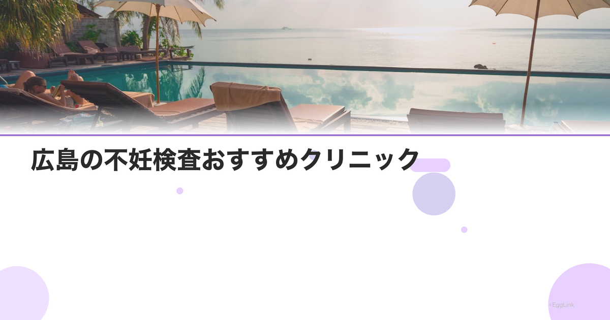 広島の不妊検査おすすめクリニック|費用と特徴