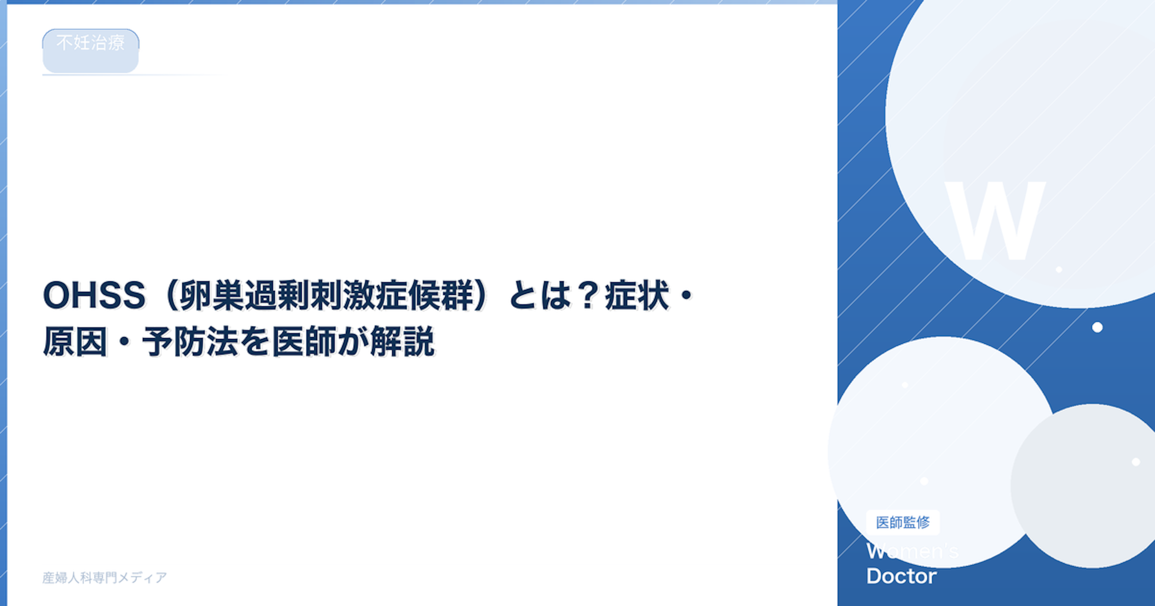 OHSS（卵巣過剰刺激症候群）とは？症状・原因・予防法を医師が解説