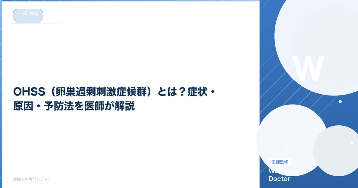 OHSS(卵巣過剰刺激症候群)とは?症状・原因・予防法を医師が解説