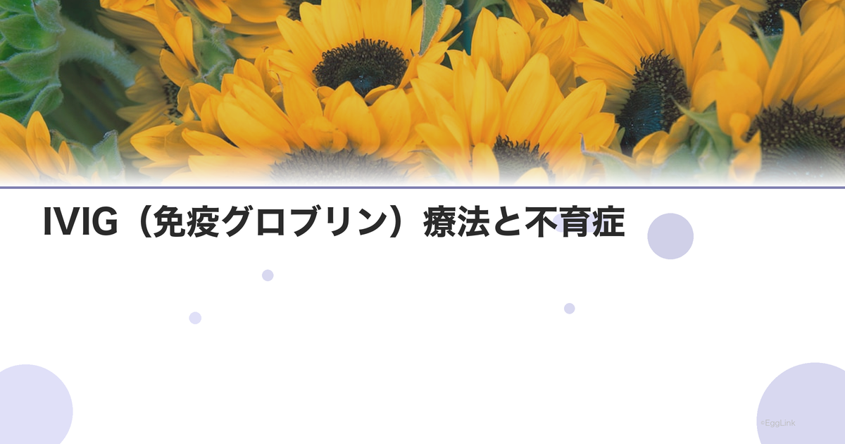 IVIG(免疫グロブリン)療法と不育症