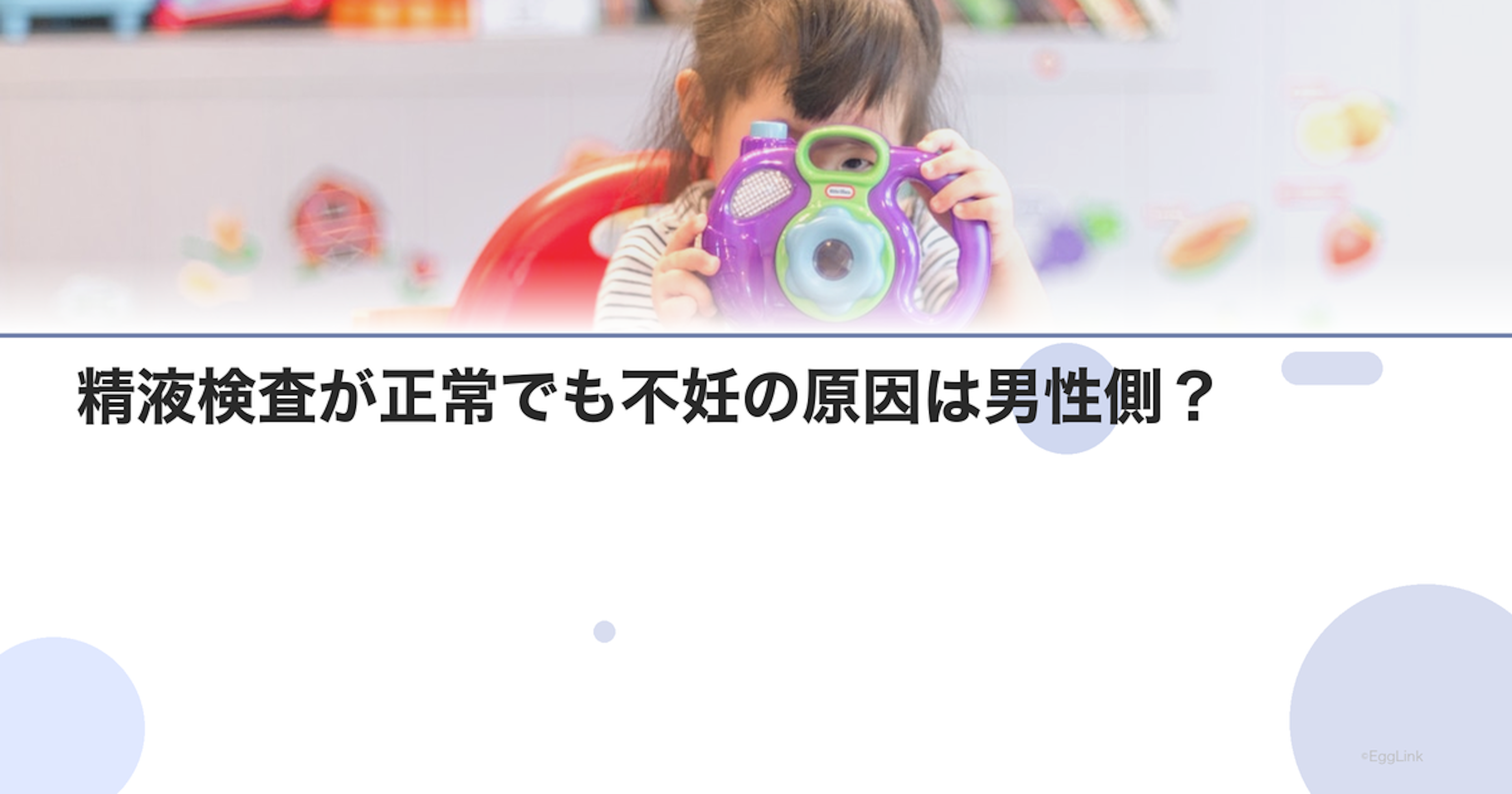 精液検査が正常でも不妊の原因は男性側？