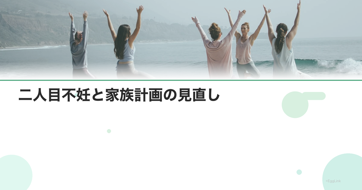 二人目不妊と家族計画の見直し|一人っ子の選択肢