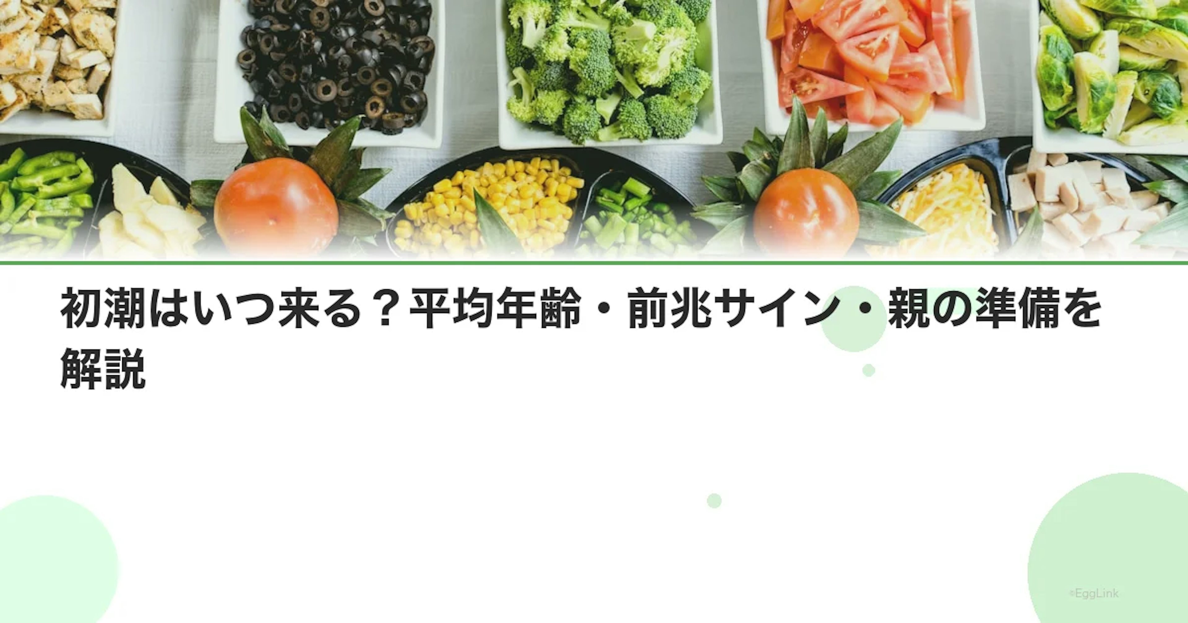 初潮はいつ来る？平均年齢・前兆サイン・親の準備を解説