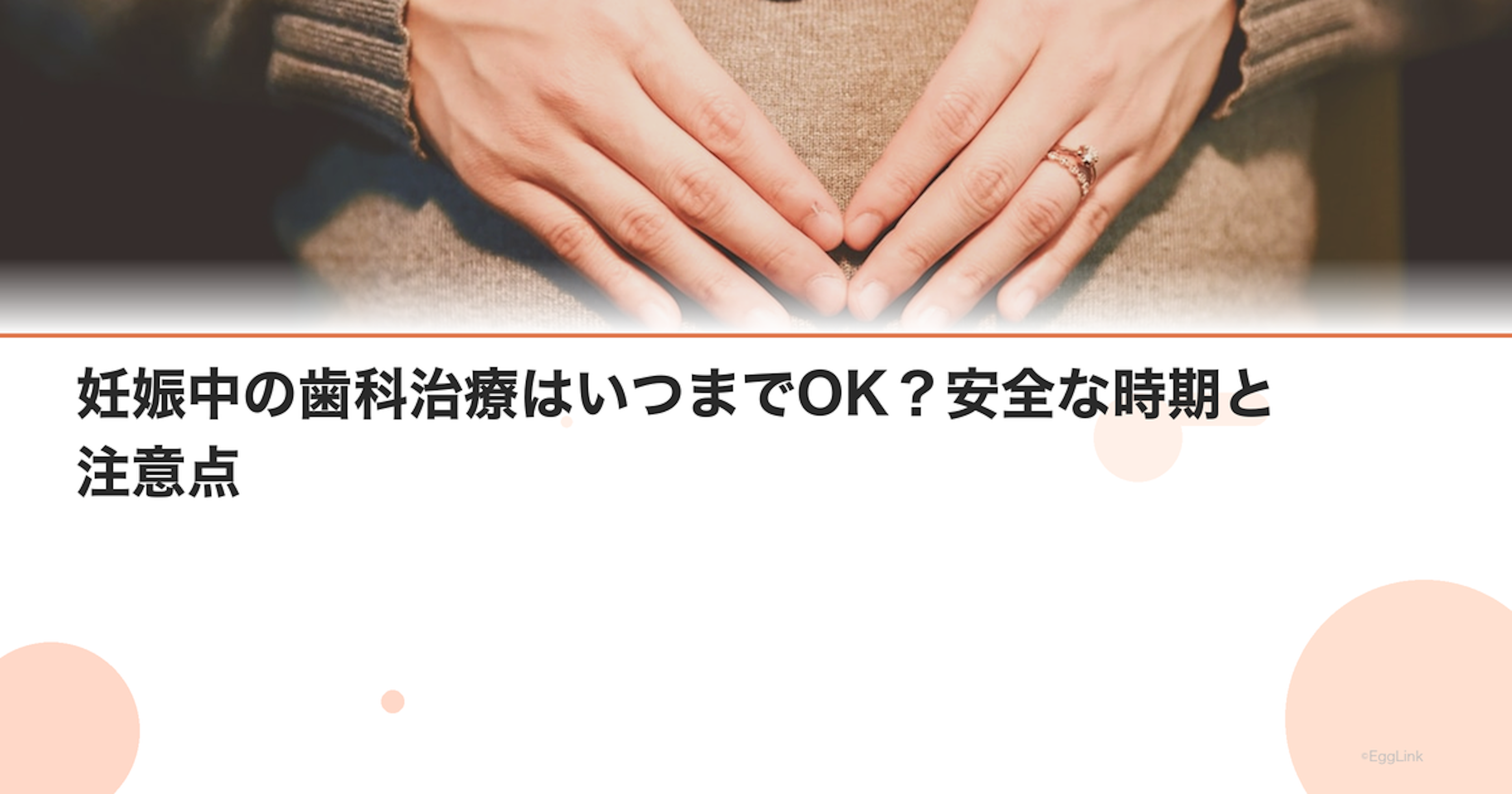妊娠中の歯科治療はいつまでOK？安全な時期と注意点