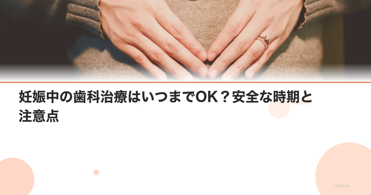 妊娠中の歯科治療はいつまでOK?安全な時期と注意点