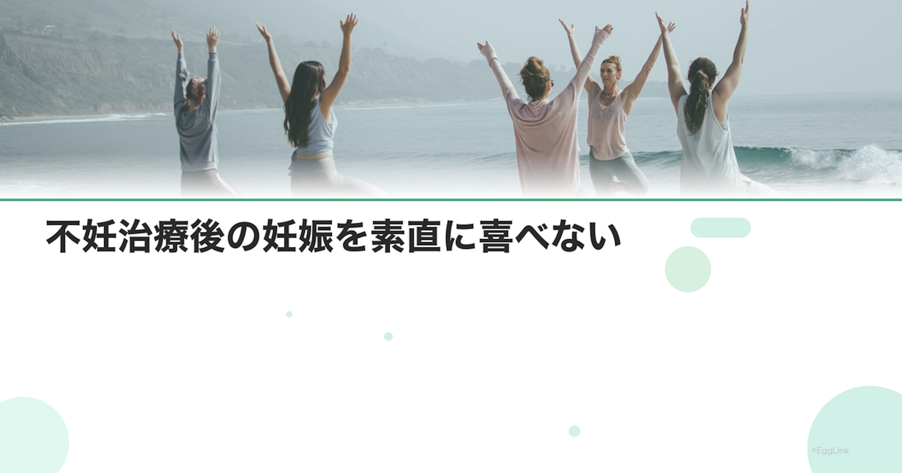 不妊治療後の妊娠を素直に喜べない｜複雑な感情