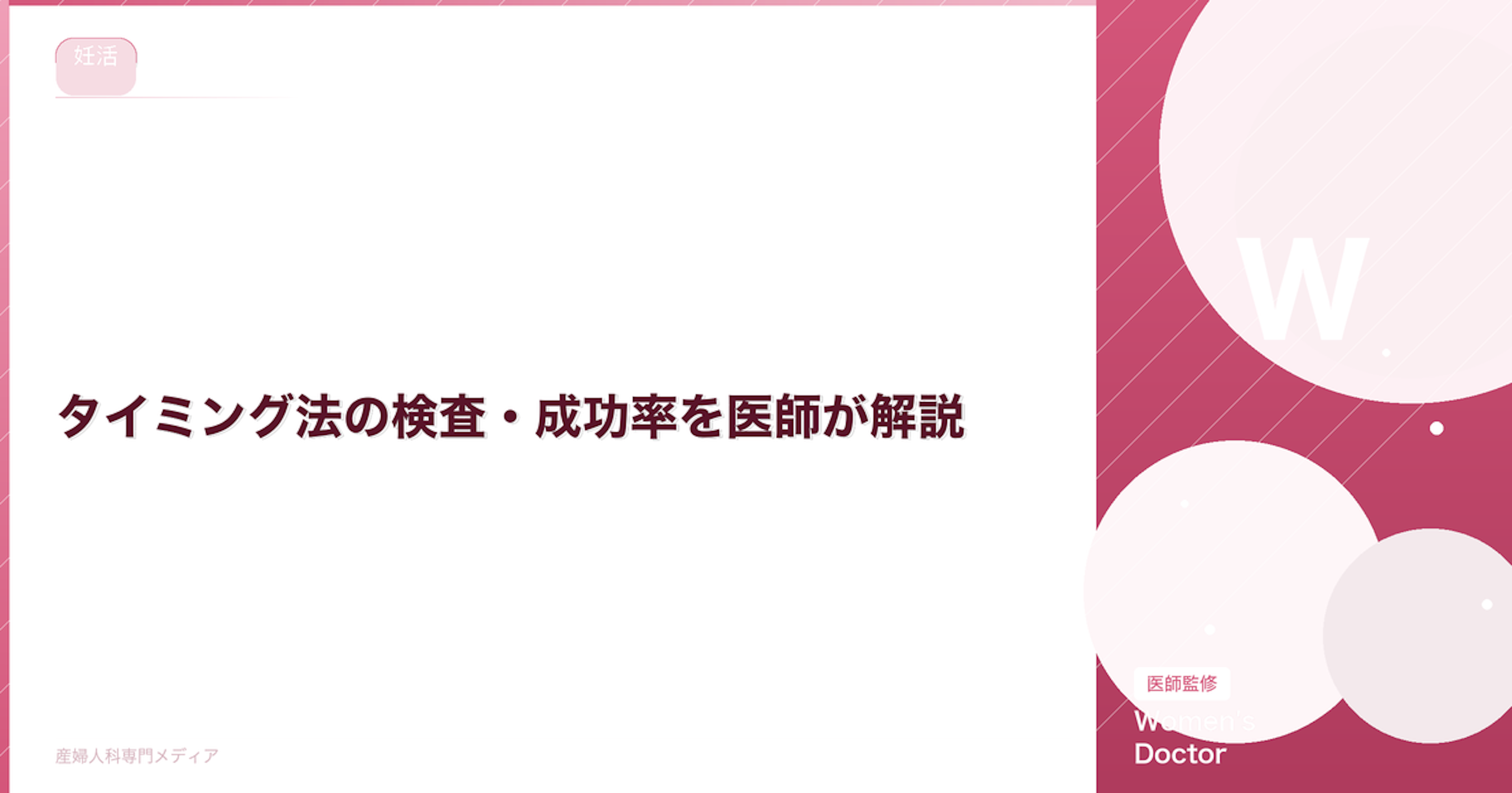 タイミング法の検査・成功率を医師が解説｜Women's Doctor