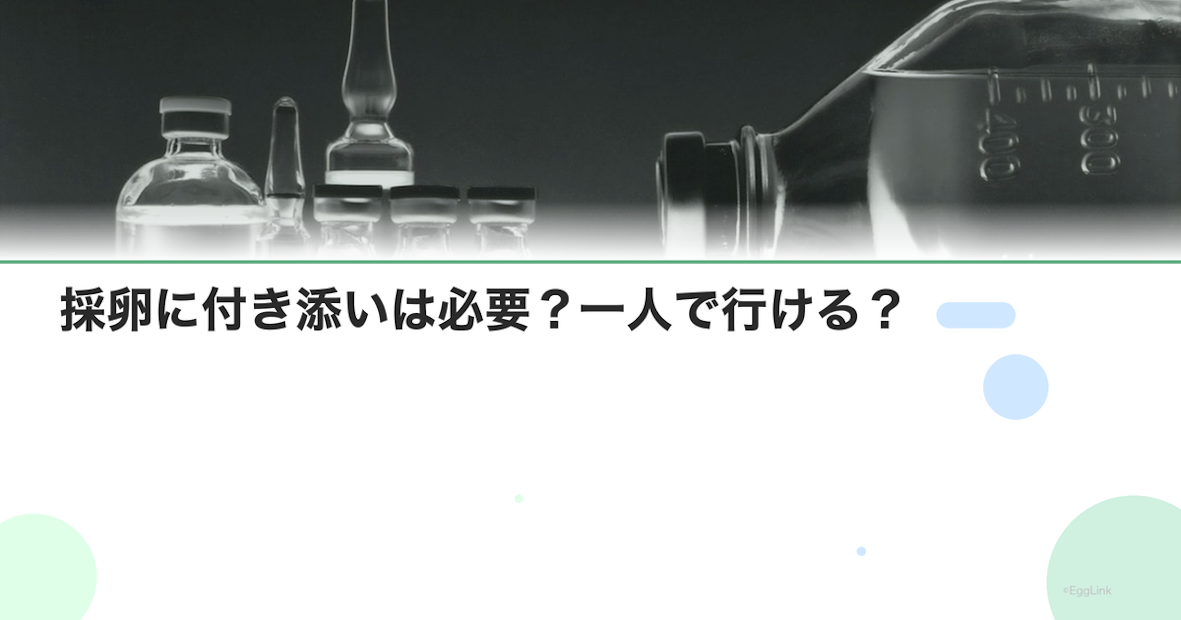 採卵に付き添いは必要？一人で行ける？