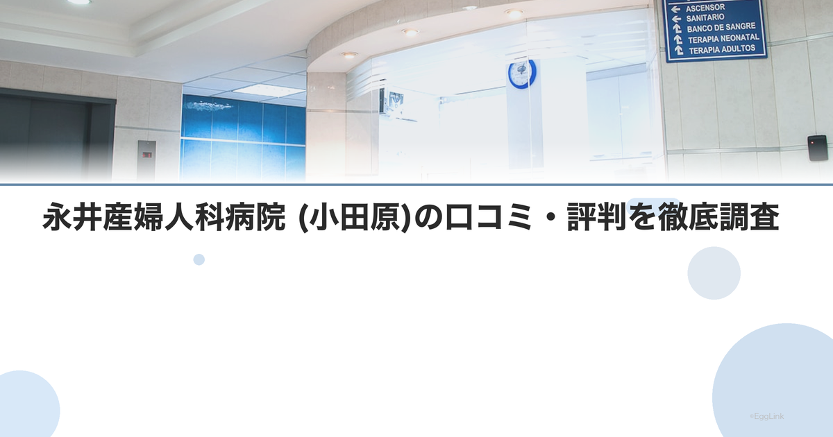 永井産婦人科病院 (小田原)の口コミ・評判を徹底調査【2026年最新】