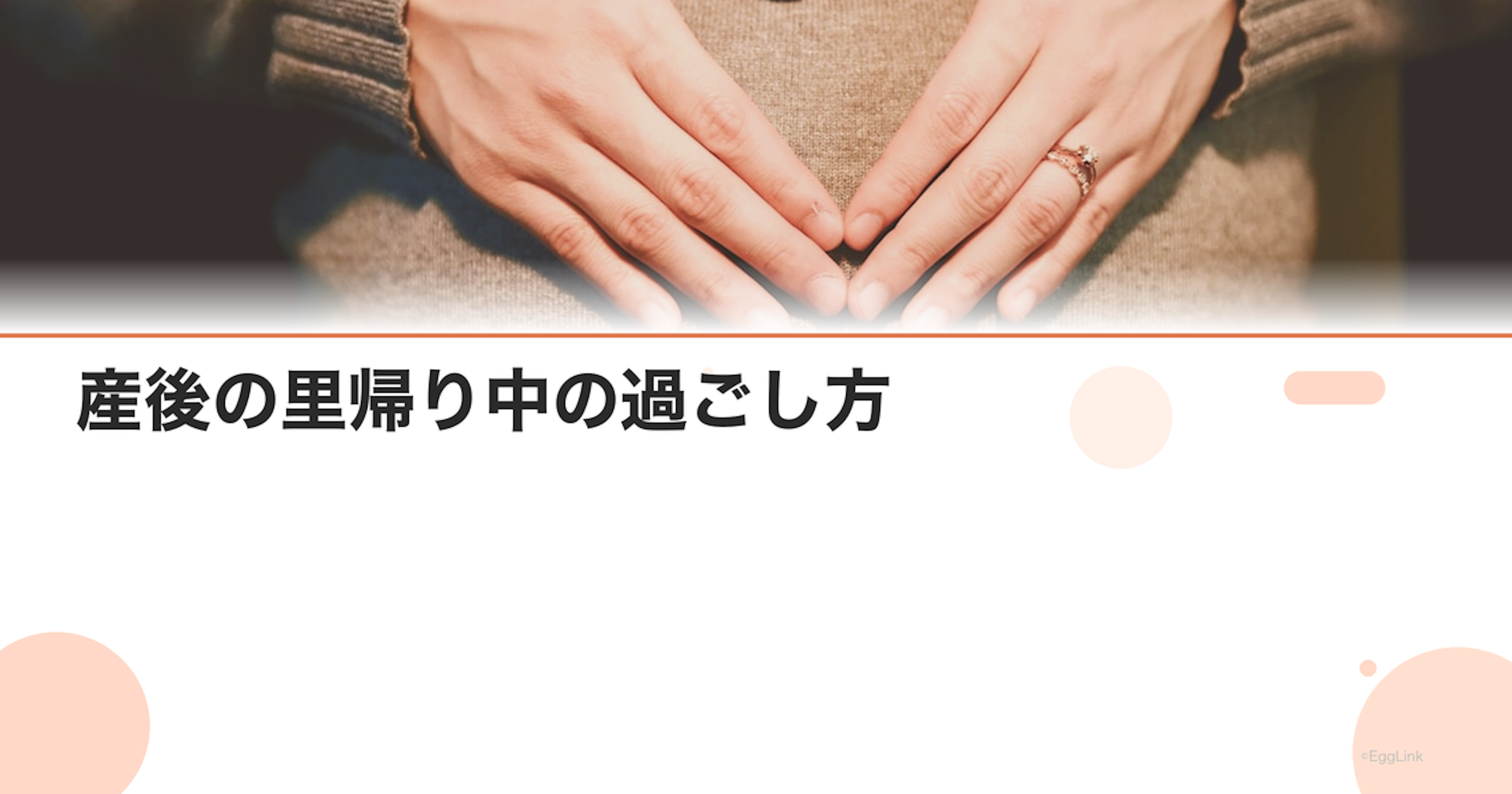 産後の里帰り中の過ごし方｜実家でのサポートと注意点