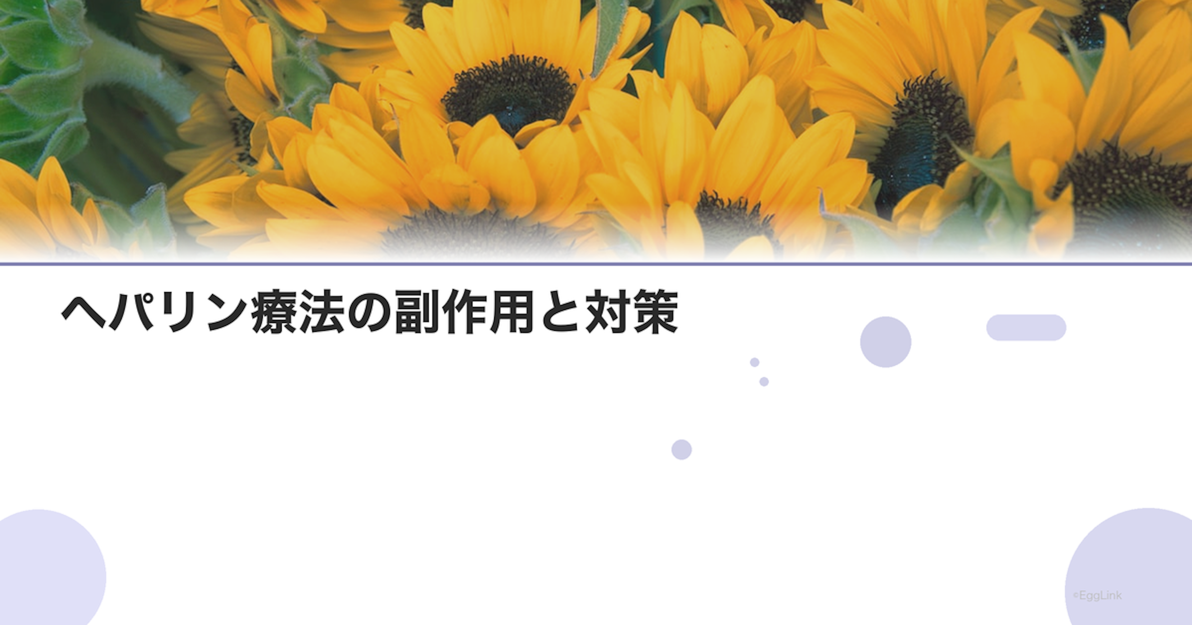 ヘパリン療法の副作用と対策｜注射部位の管理