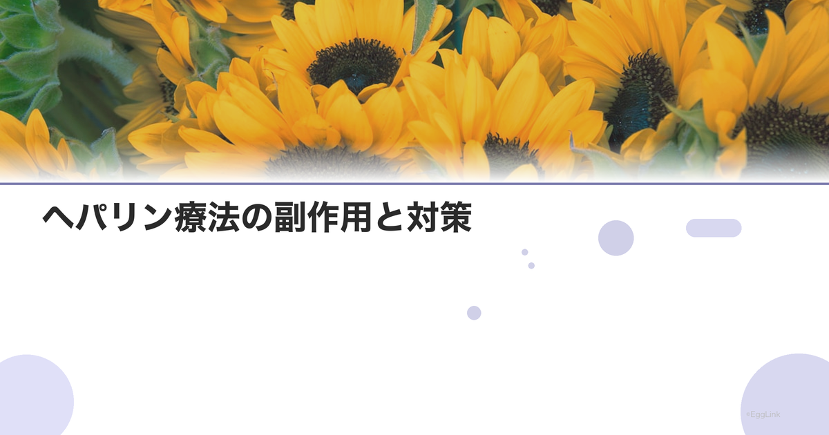 ヘパリン療法の副作用と対策|注射部位の管理