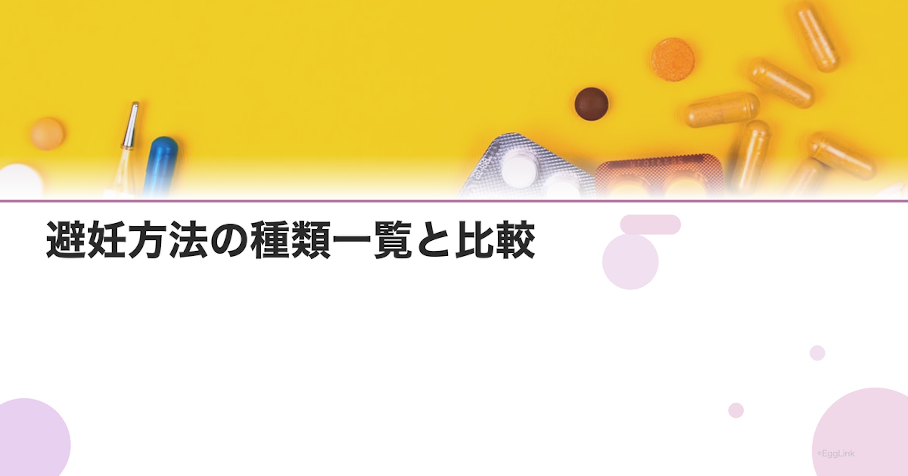 避妊方法の種類一覧と比較｜ピル・ミレーナ・コンドームの避妊率と選び方