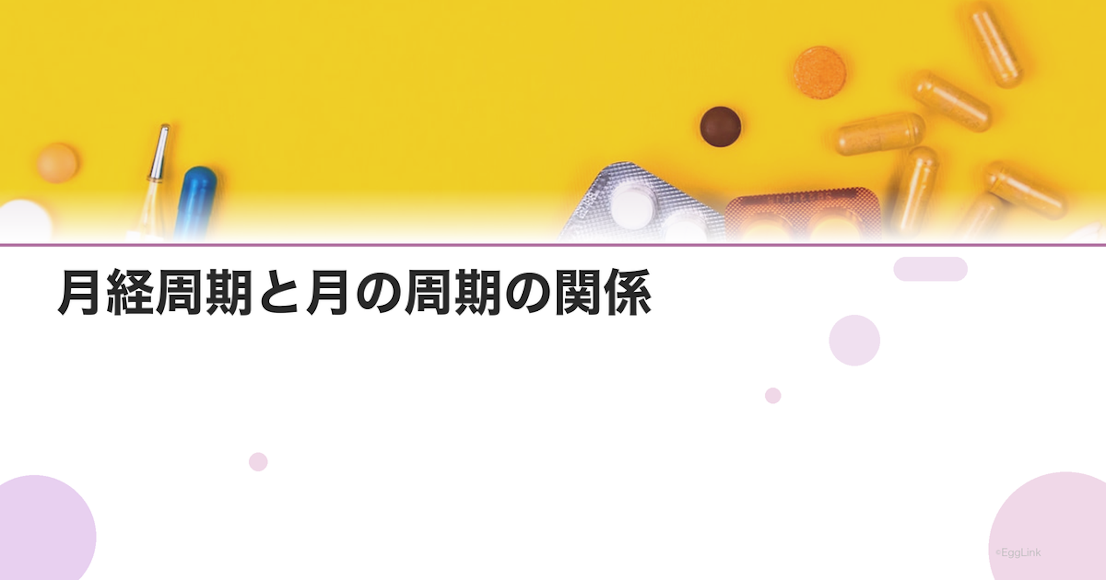 月経周期と月の周期の関係｜科学的根拠はある？
