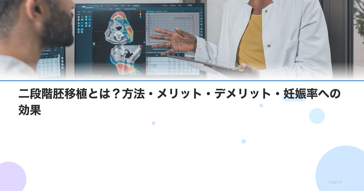二段階胚移植とは?方法・メリット・デメリット・妊娠率への効果