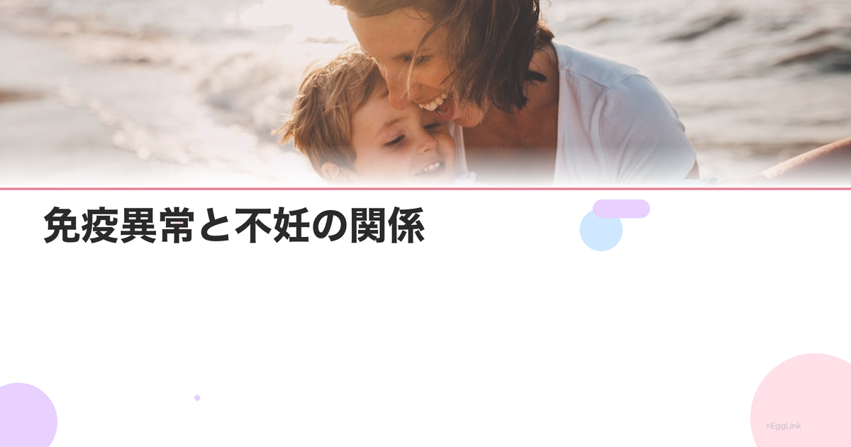 免疫異常と不妊の関係|NK細胞活性と着床障害