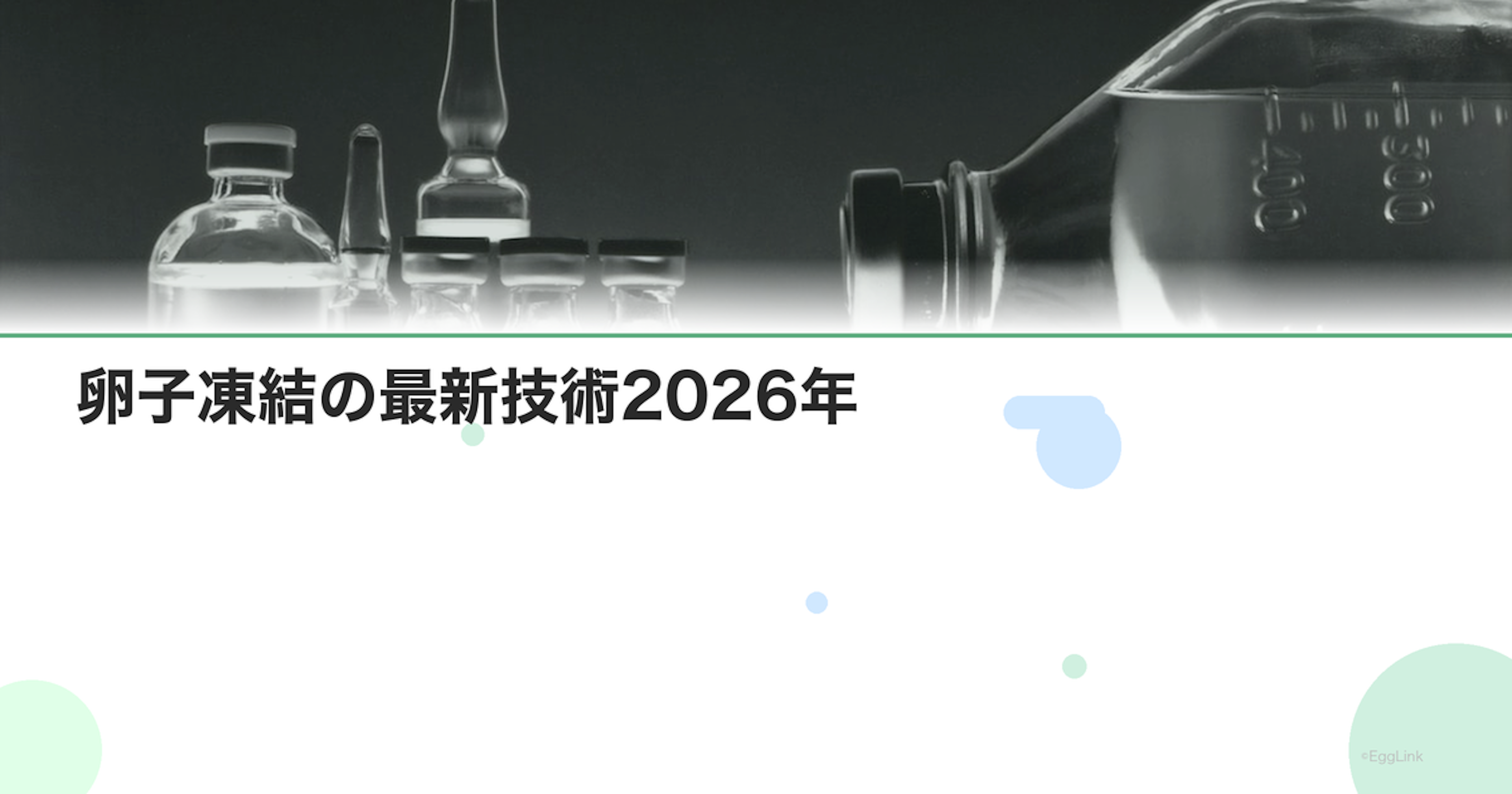 卵子凍結の最新技術2026年｜研究動向