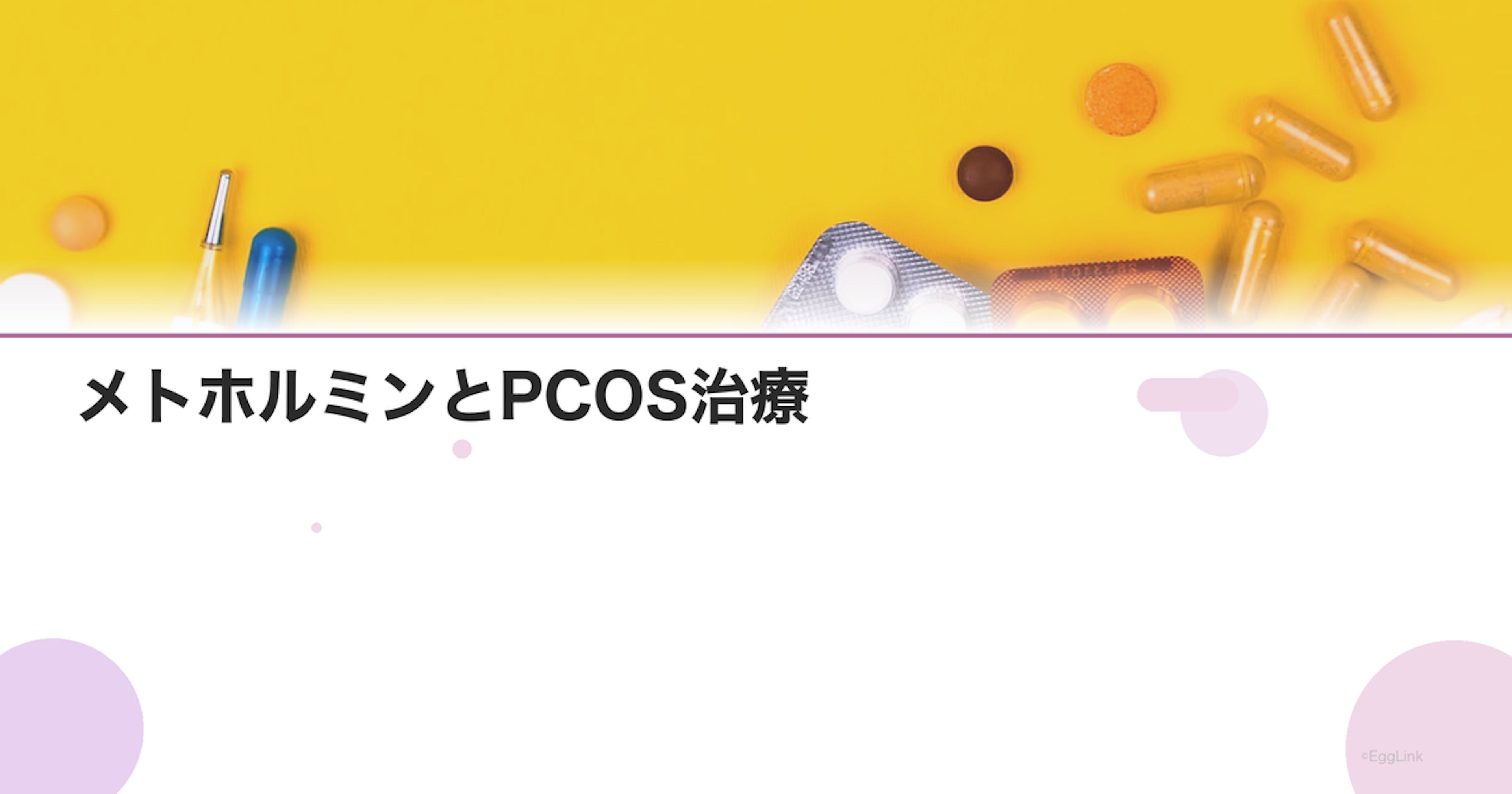 メトホルミンとPCOS治療｜インスリン抵抗性改善の効果