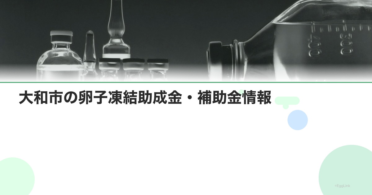 大和市の卵子凍結助成金・補助金情報