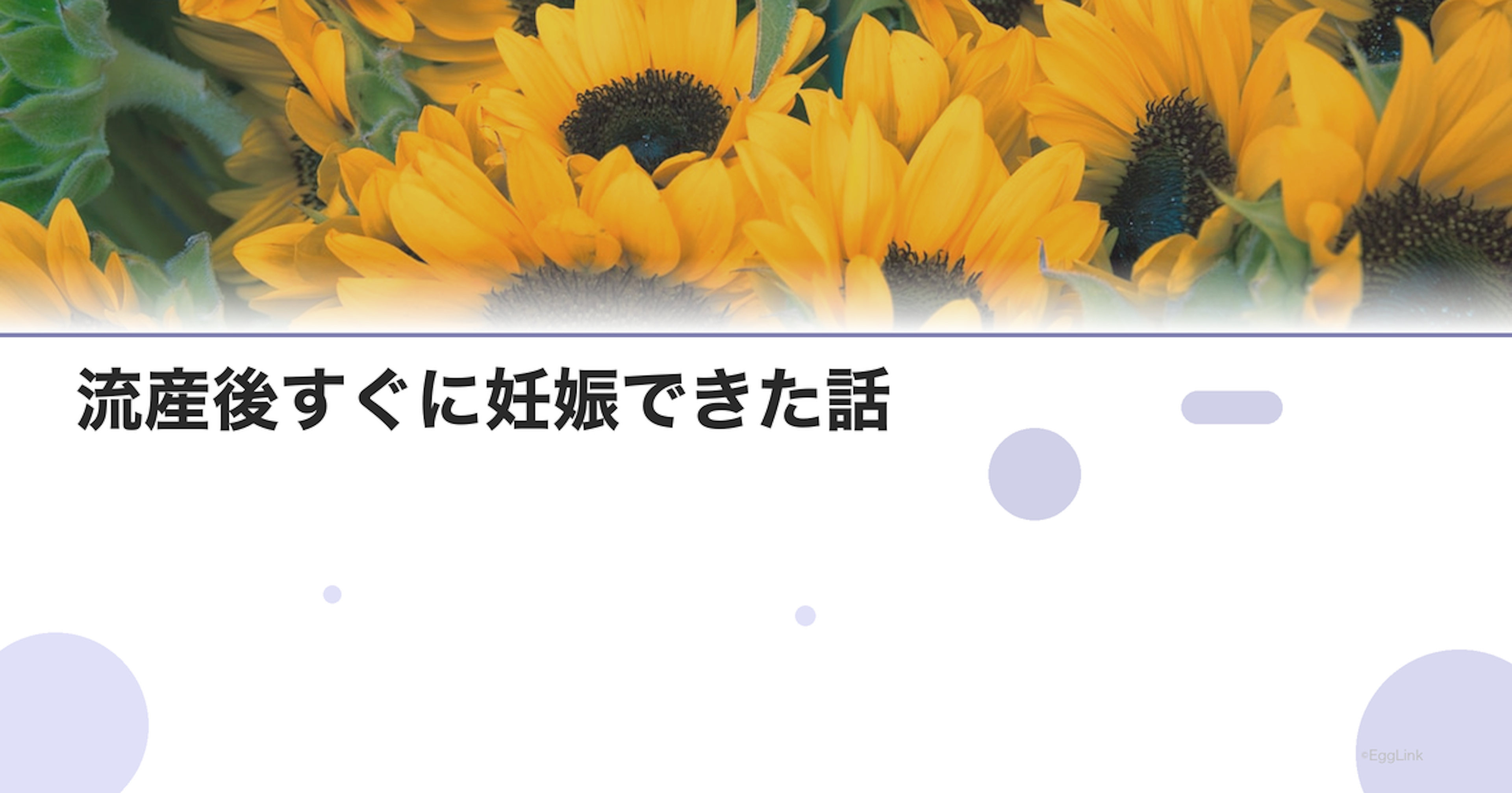 【体験談】流産後すぐに妊娠できた話