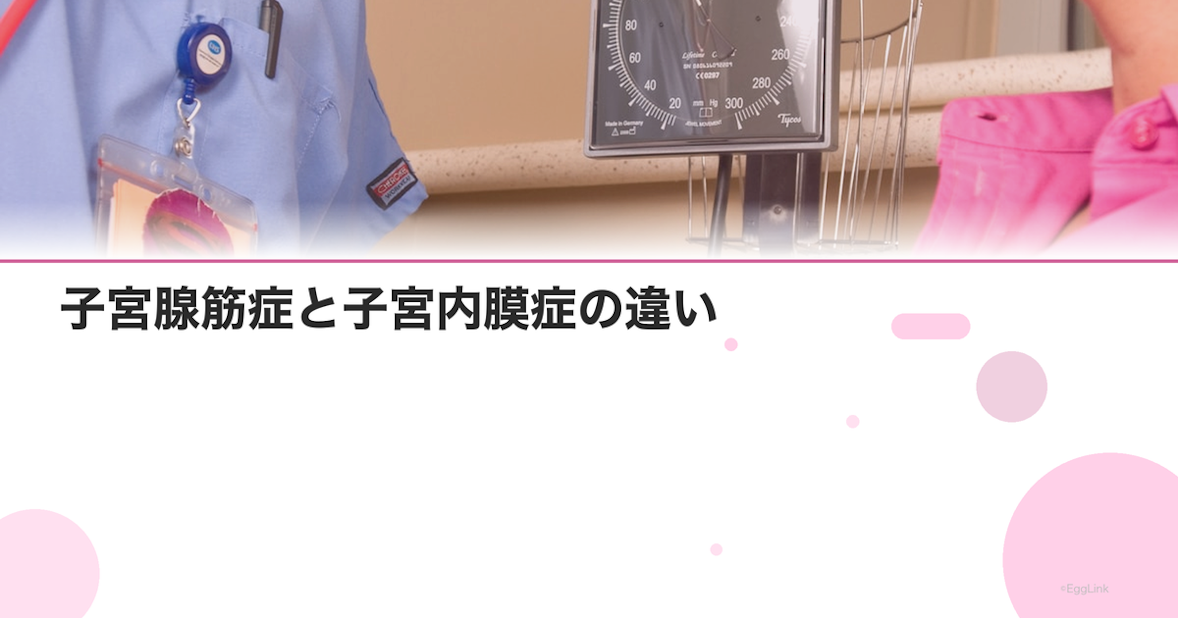 子宮腺筋症と子宮内膜症の違い｜症状・治療法の比較