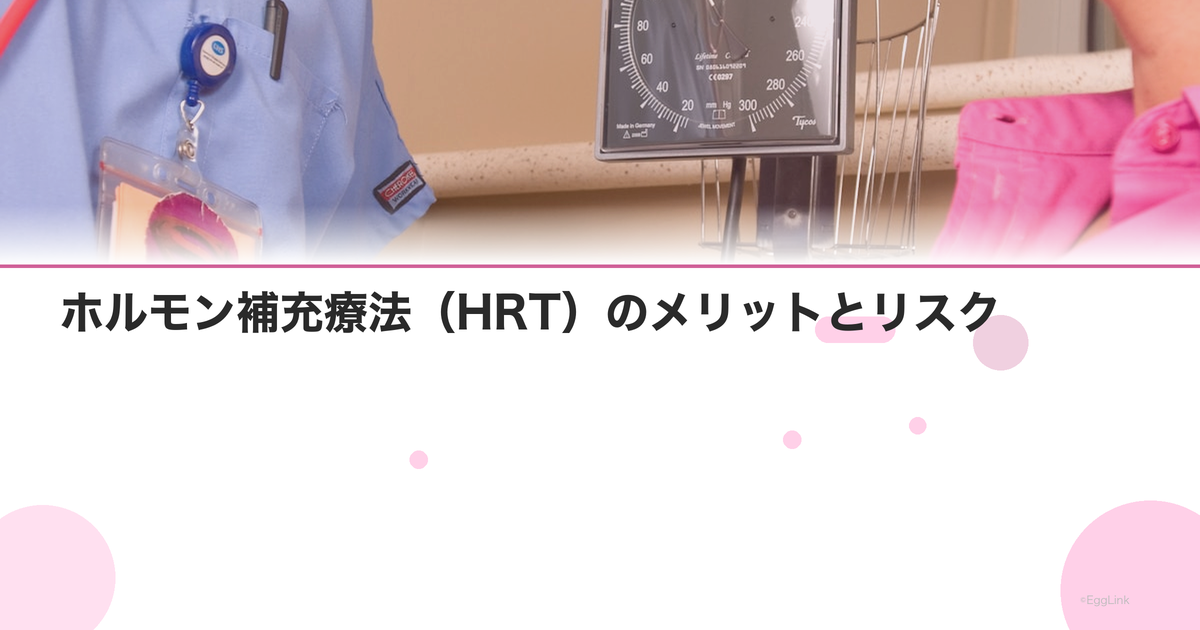 ホルモン補充療法(HRT)のメリットとリスク|乳がんとの関係