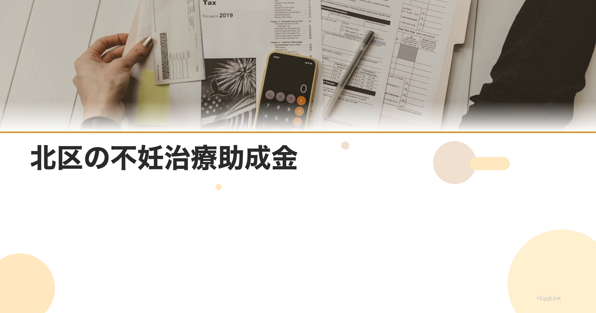 北区の不妊治療助成金|区独自の支援制度