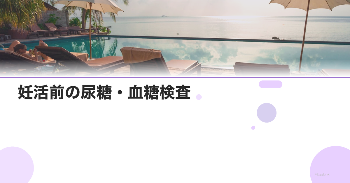 妊活前の尿糖・血糖検査|糖尿病スクリーニング