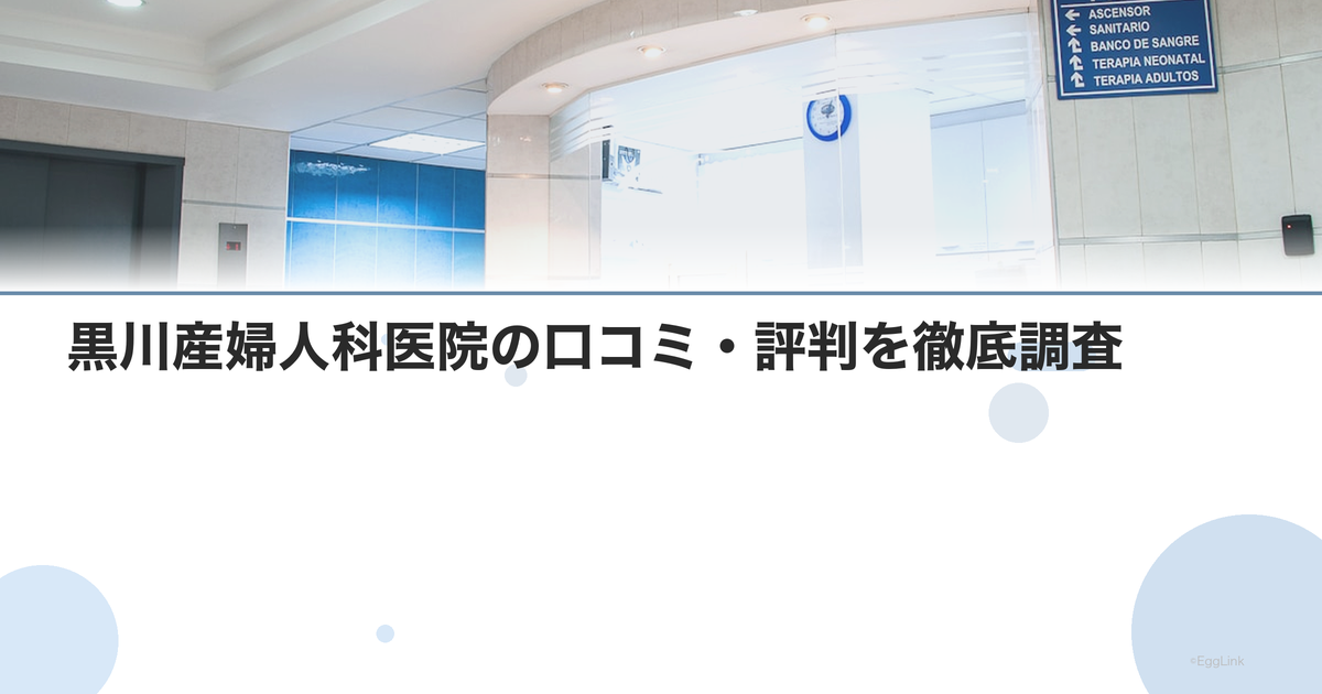 黒川産婦人科医院の口コミ・評判を徹底調査【2026年最新】