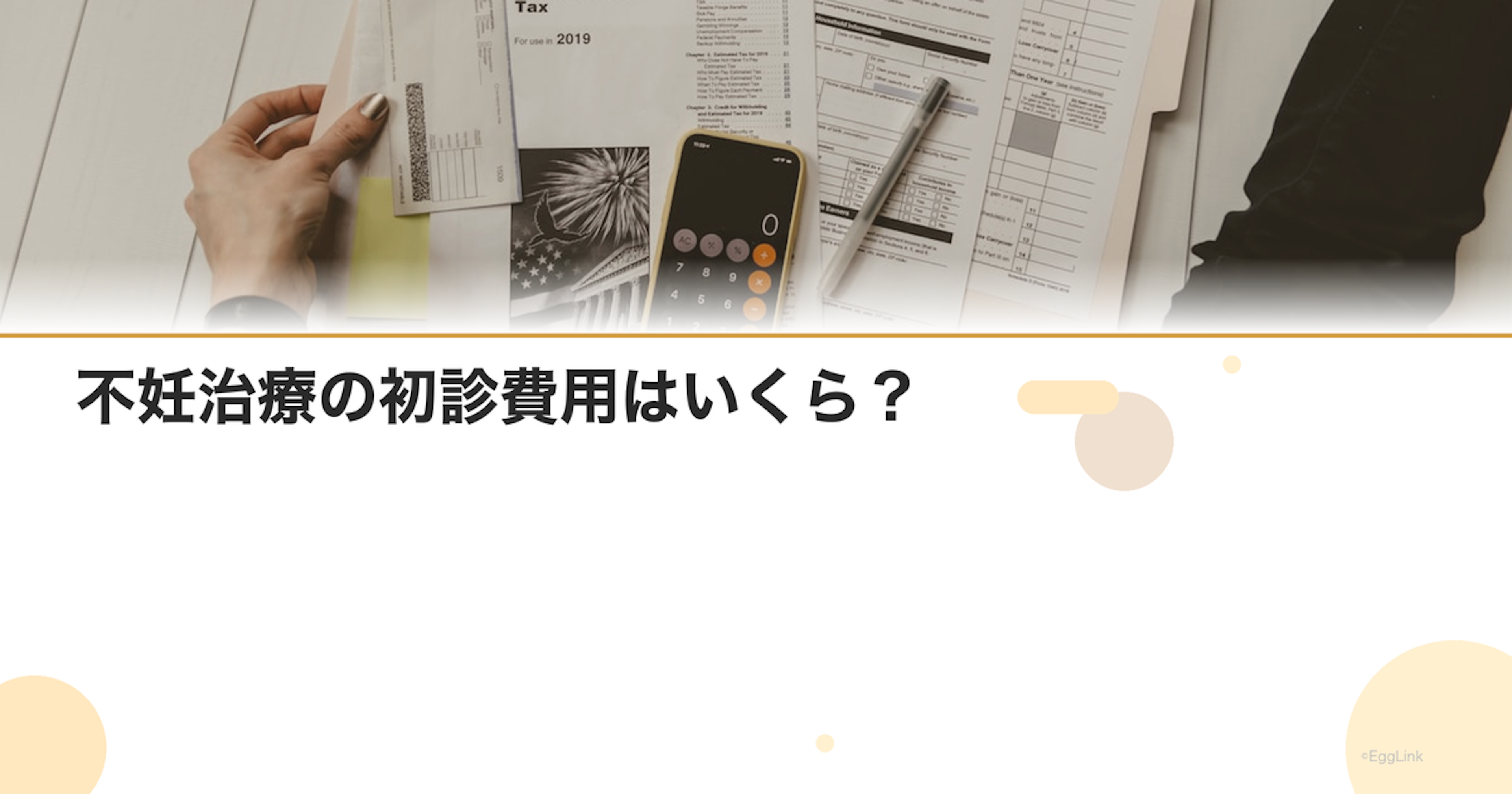 不妊治療の初診費用はいくら？｜初回訪問の料金目安