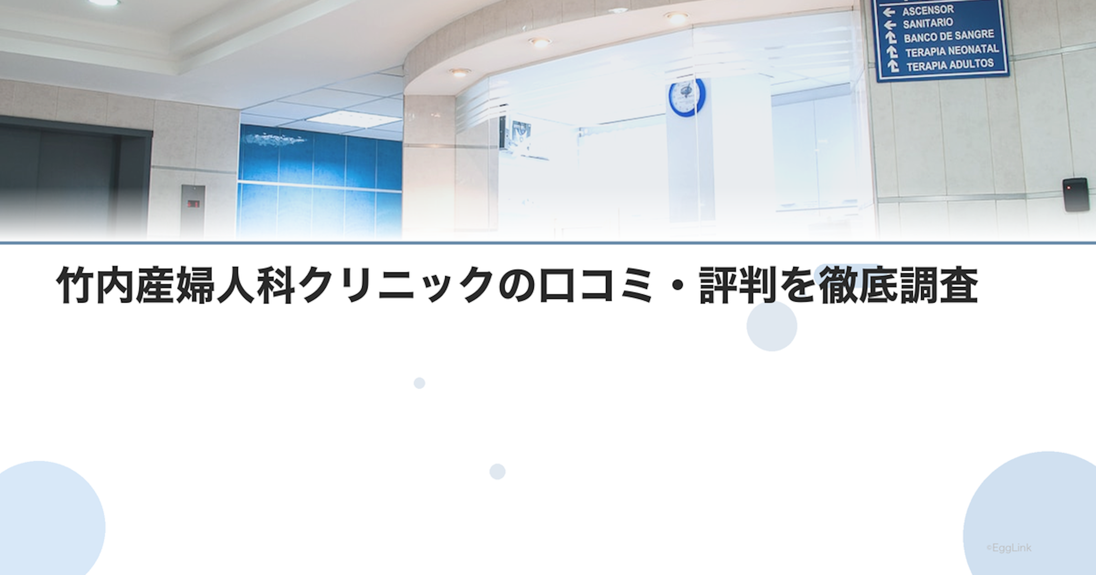 竹内産婦人科クリニックの口コミ・評判を徹底調査【2026年最新】