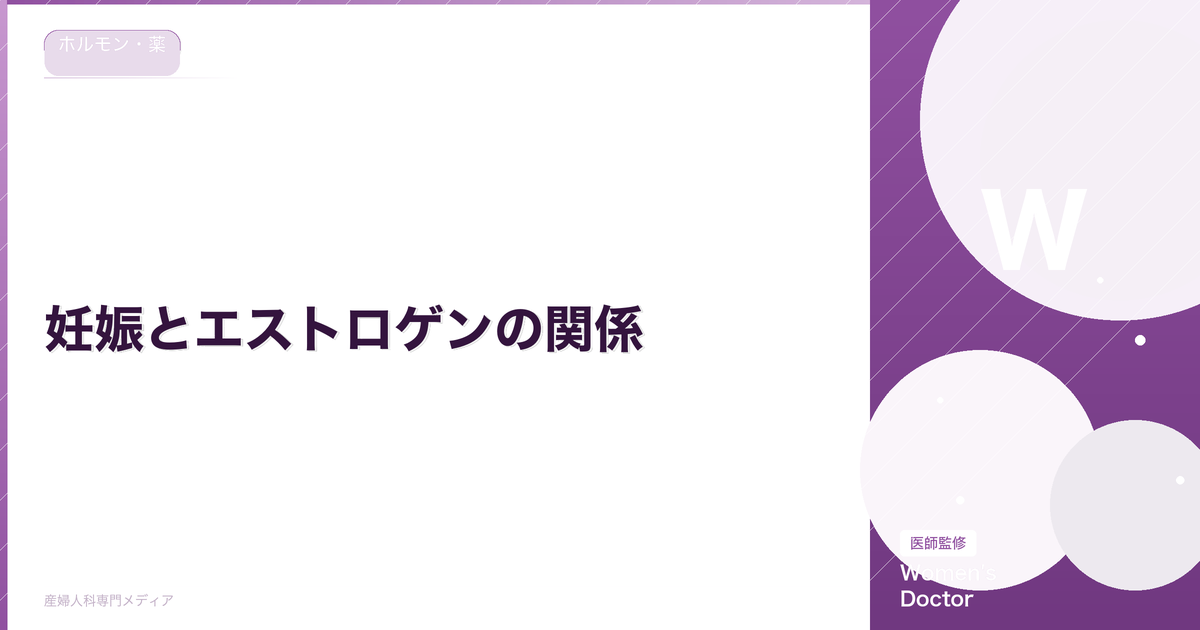 妊娠とエストロゲンの関係|妊活中のホルモンバランスを解説【医師監修】