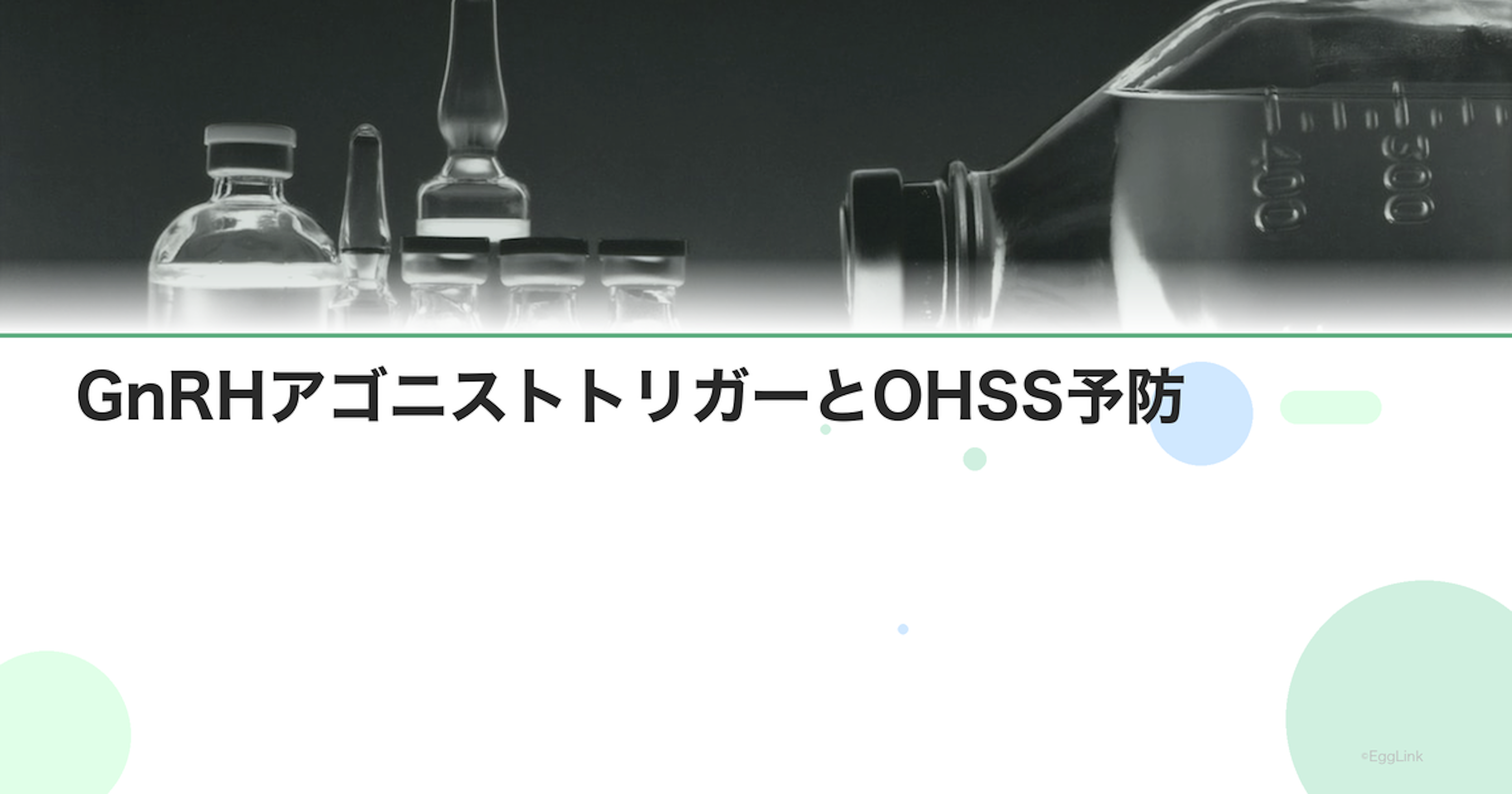 GnRHアゴニストトリガーとOHSS予防