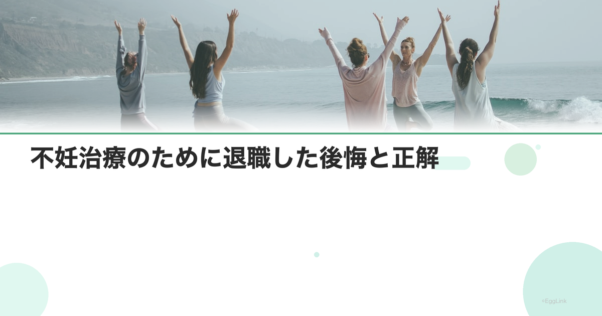 【体験談】不妊治療のために退職した後悔と正解